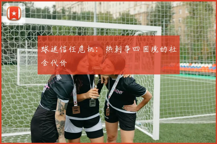 球迷信任危机：热刺争四困境的社会代价