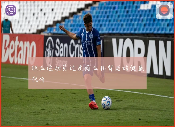 职业运动员过度商业化背后的健康代价
