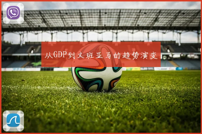 从GDP到文班亚马的趋势演变