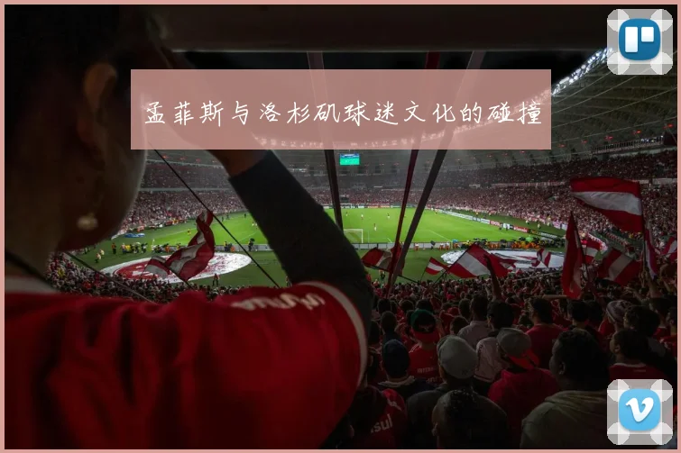 孟菲斯与洛杉矶球迷文化的碰撞