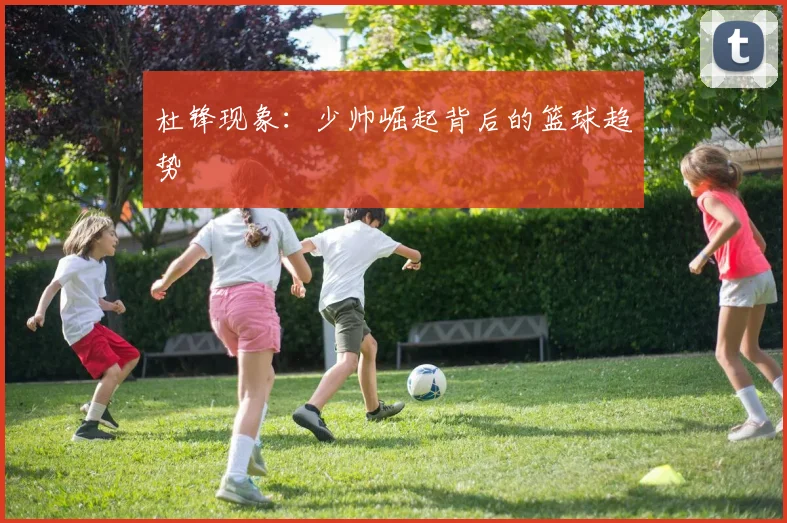 杜锋现象：少帅崛起背后的篮球趋势