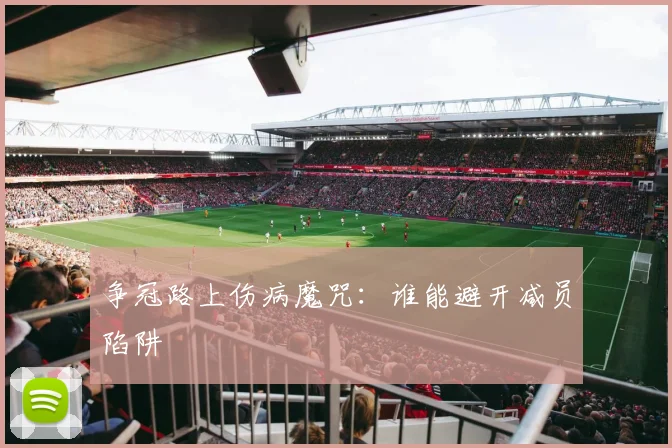 争冠路上伤病魔咒：谁能避开减员陷阱
