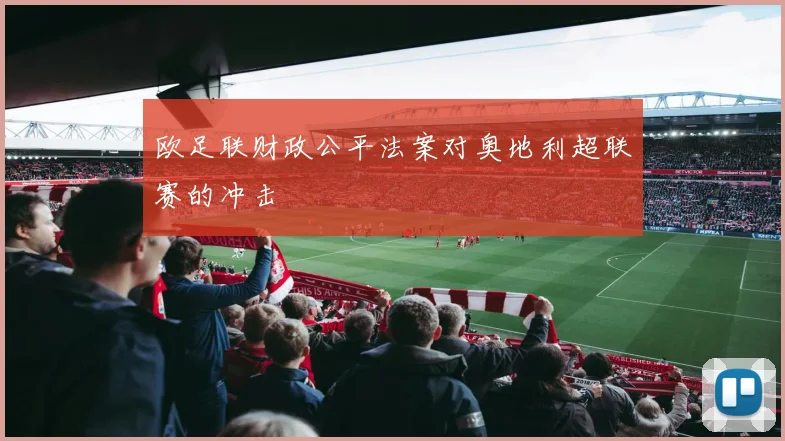 欧足联财政公平法案对奥地利超联赛的冲击