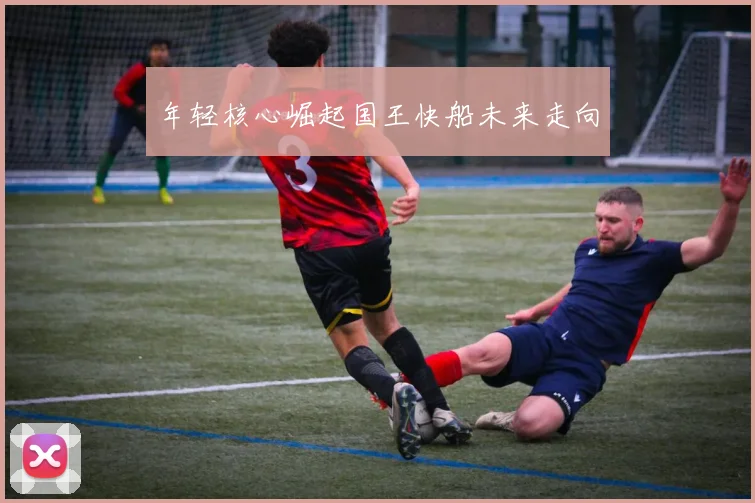 年轻核心崛起国王快船未来走向