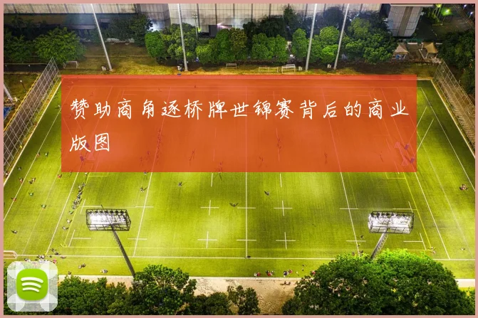 赞助商角逐桥牌世锦赛背后的商业版图