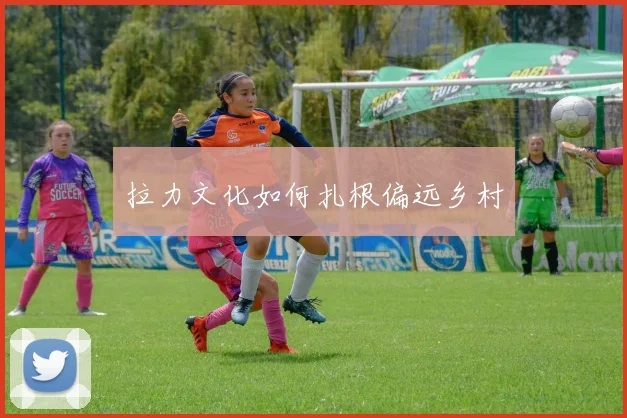 拉力文化如何扎根偏远乡村