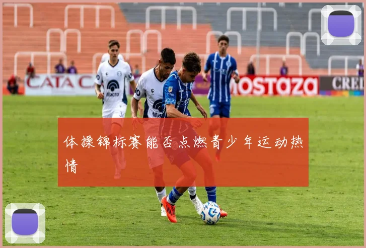 体操锦标赛能否点燃青少年运动热情