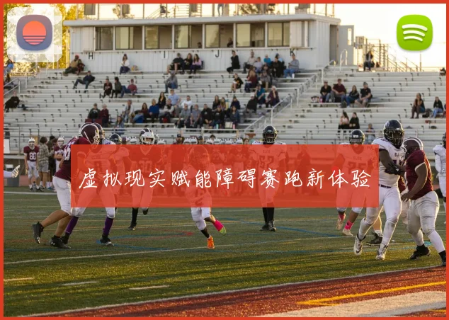 虚拟现实赋能障碍赛跑新体验