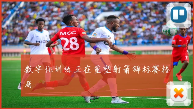 数字化训练正在重塑射箭锦标赛格局