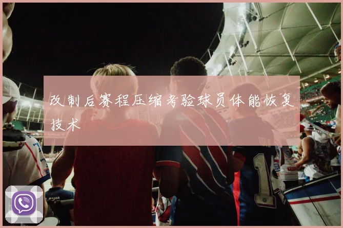 改制后赛程压缩考验球员体能恢复技术