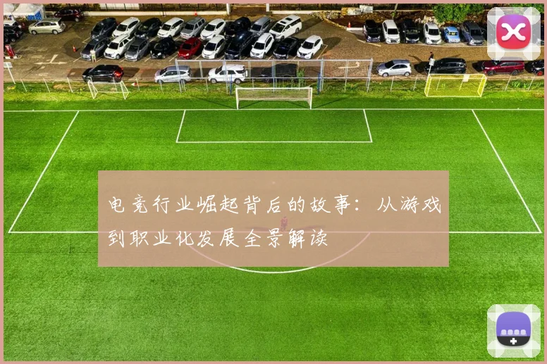 电竞行业崛起背后的故事：从游戏到职业化发展全景解读