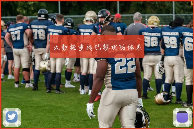 大数据重构巴黎攻防体系