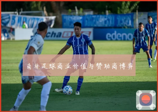 南非足球商业价值与赞助商博弈