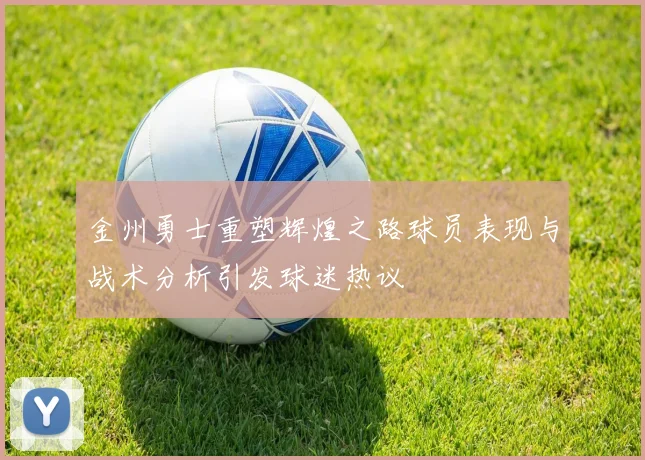 金州勇士重塑辉煌之路球员表现与战术分析引发球迷热议