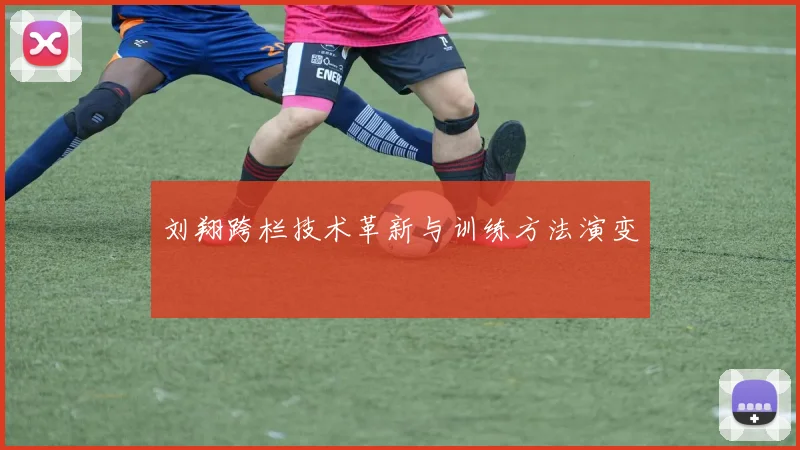刘翔跨栏技术革新与训练方法演变