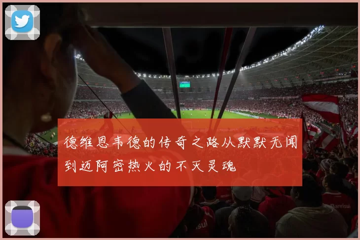 德维恩韦德的传奇之路从默默无闻到迈阿密热火的不灭灵魂